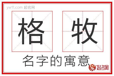 格牧的名字含义