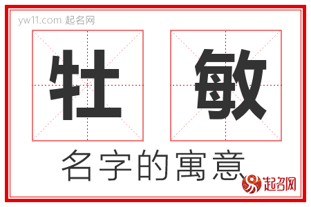 牡敏的名字含义