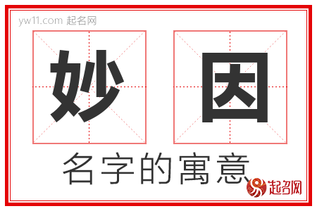 妙因的名字含义