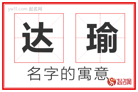 达瑜的名字含义