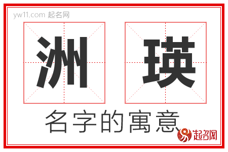 洲瑛的名字寓意