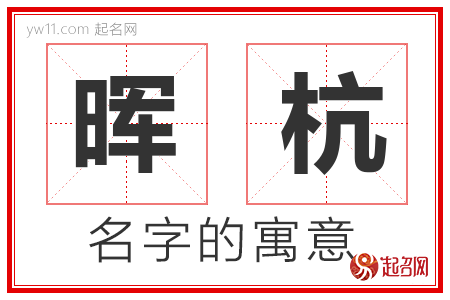 晖杭的名字含义