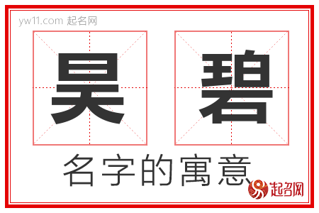 昊碧的名字含义