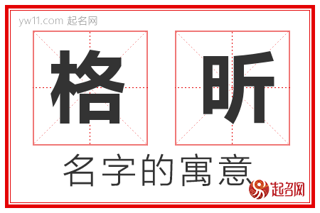 格昕的名字含义