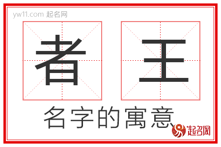 者王的名字寓意