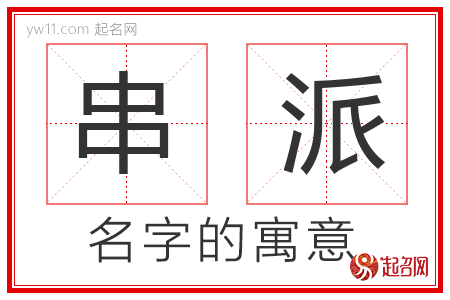 串派的名字含义