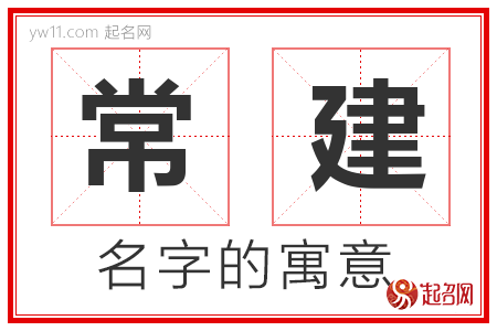 常建的名字含义