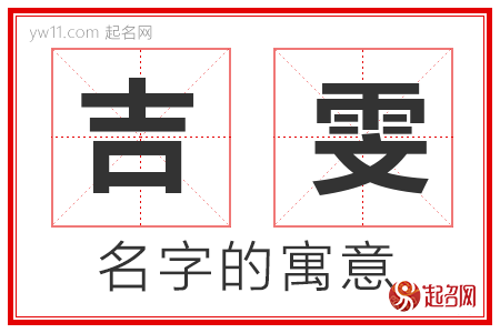 吉雯的名字寓意