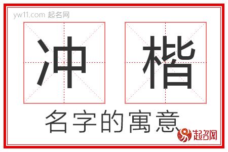 冲楷的名字解释