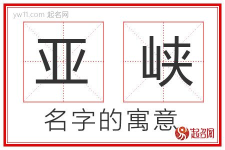 亚峡的名字含义