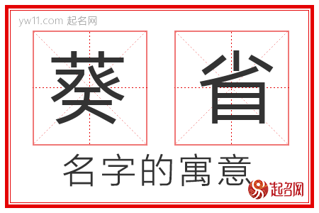 葵省的名字含义