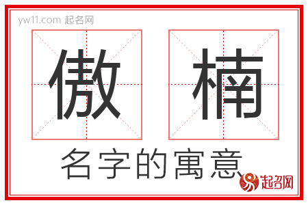 傲楠的名字含义