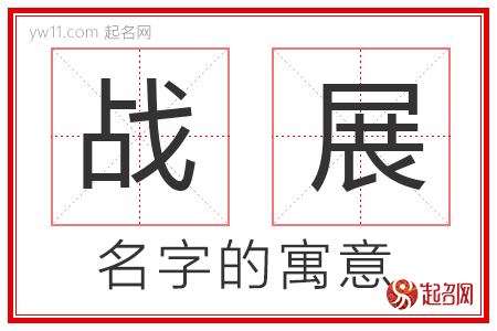 战展的名字含义