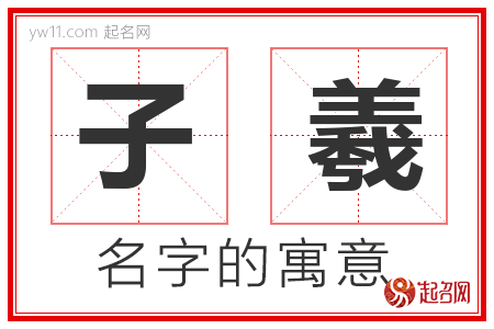 子羲的名字含义