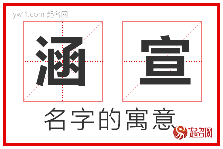 涵宣的名字寓意