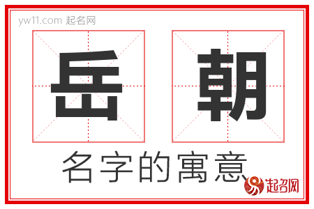 岳朝的名字含义