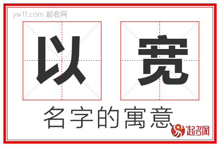 以宽的名字含义