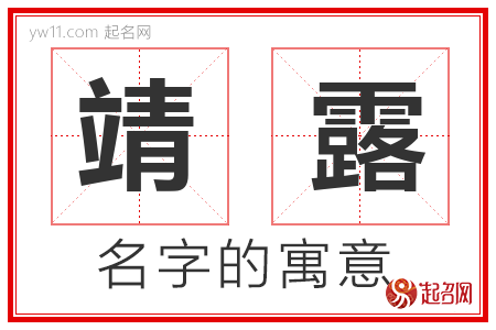 靖露的名字含义