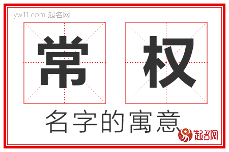 常权的名字解释