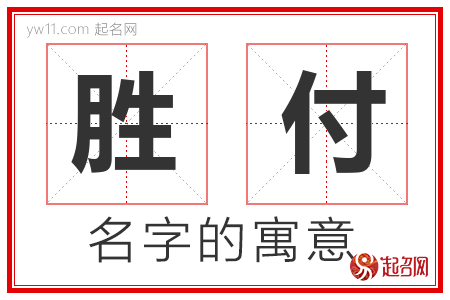 胜付的名字解释