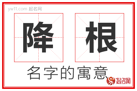 降根的名字含义