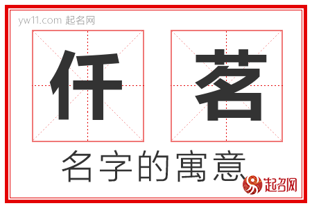 仟茗的名字含义