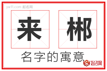 来郴的名字含义