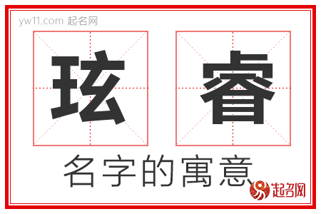 玹睿的名字含义