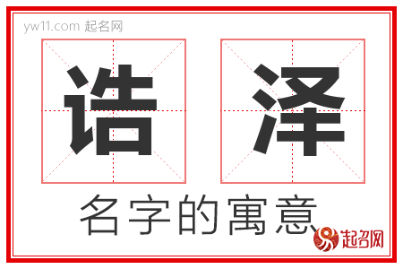 诰泽的名字含义