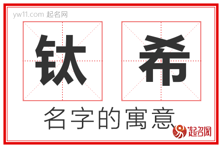 钛希的名字含义