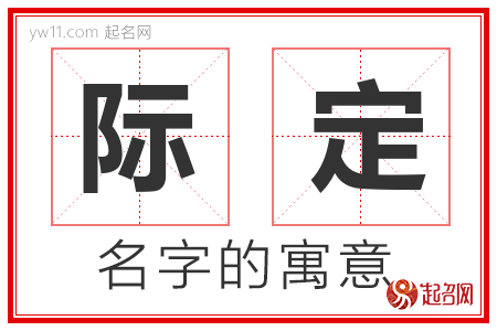 际定的名字寓意