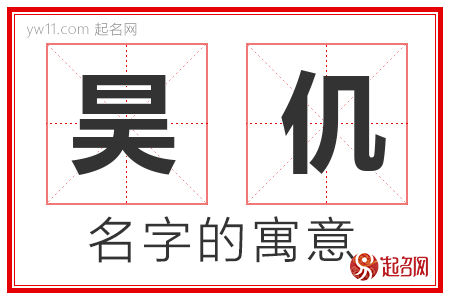 昊仉的名字寓意