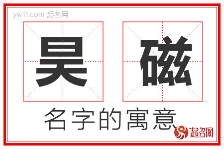 昊磁的名字含义