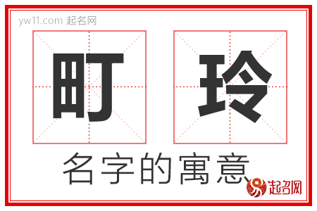 町玲的名字含义