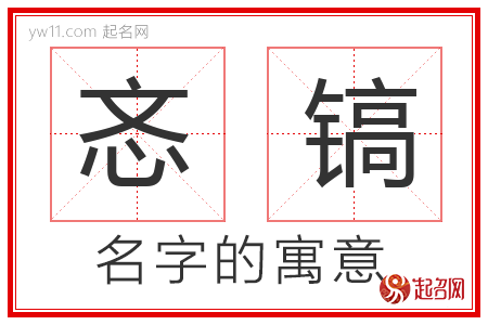 忞镐的名字含义