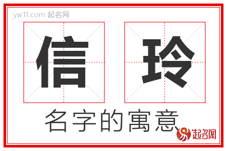 信玲的名字含义