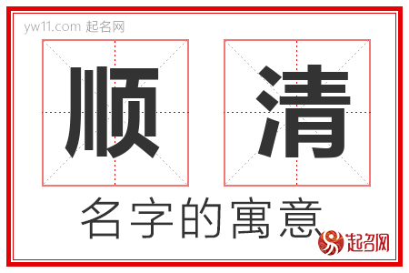 顺清的名字含义