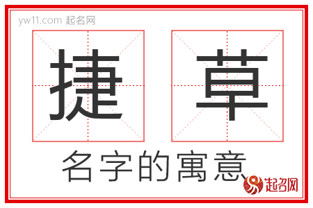 捷草的名字解释