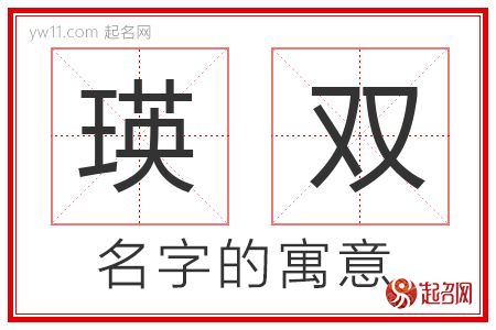 瑛双的名字含义