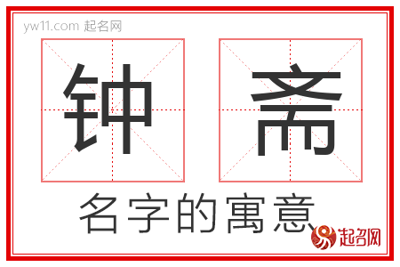 钟斋的名字解释