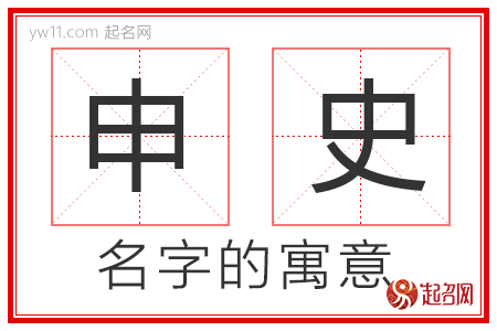 申史的名字含义