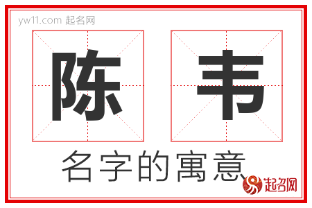 陈韦的名字含义