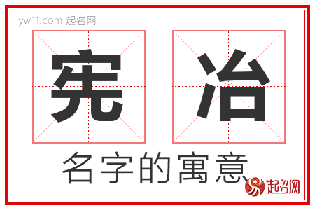 宪冶的名字含义