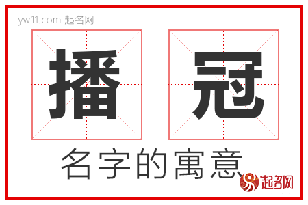 播冠的名字含义