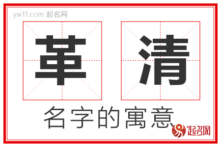 革清的名字含义