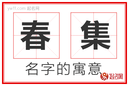 春集的名字含义