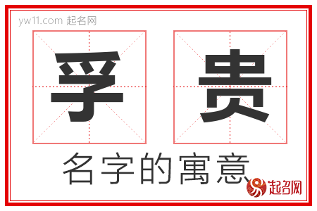 孚贵的名字含义