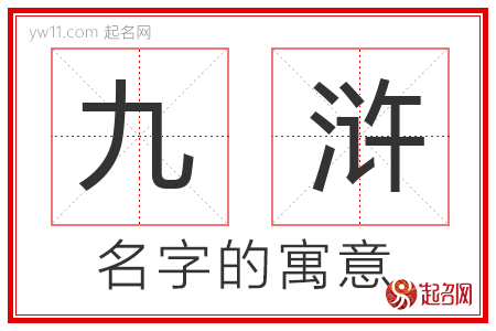 九浒的名字含义