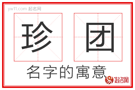 珍团的名字含义