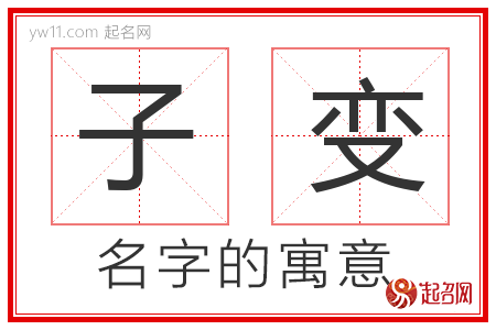 子变的名字含义